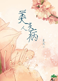 美人多病的诗句