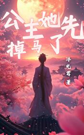 公主她撩完就想跑全文免费阅读