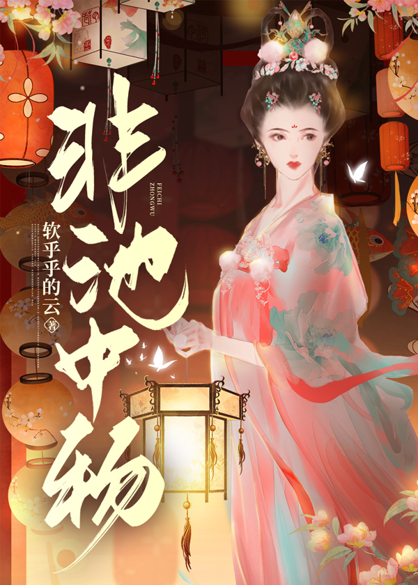 非池中物的上一句是什么