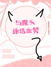 与魔头缔结血契