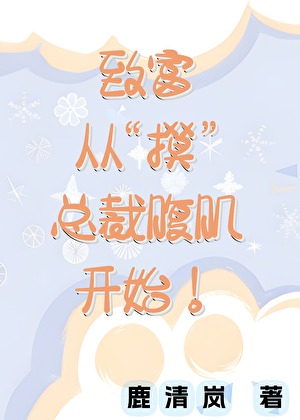 致富，从“摸”总裁开始