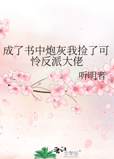 成了书中炮灰我捡了可怜反派大佬