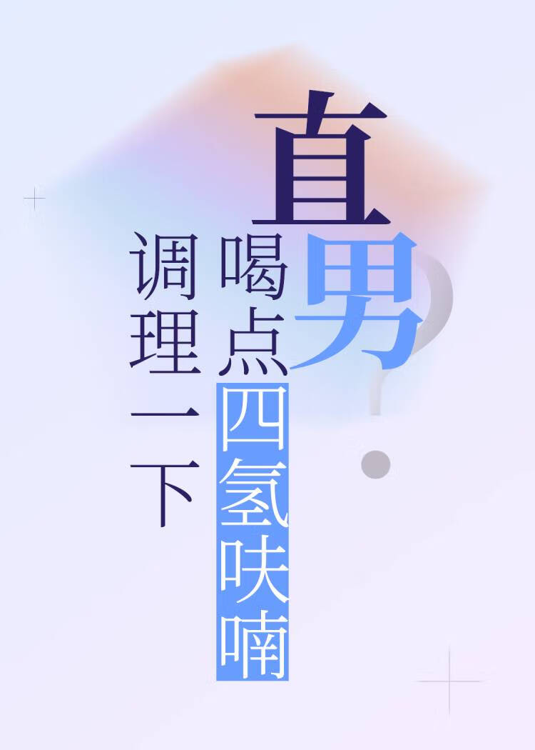 直男？喝点四氢呋喃调理一下