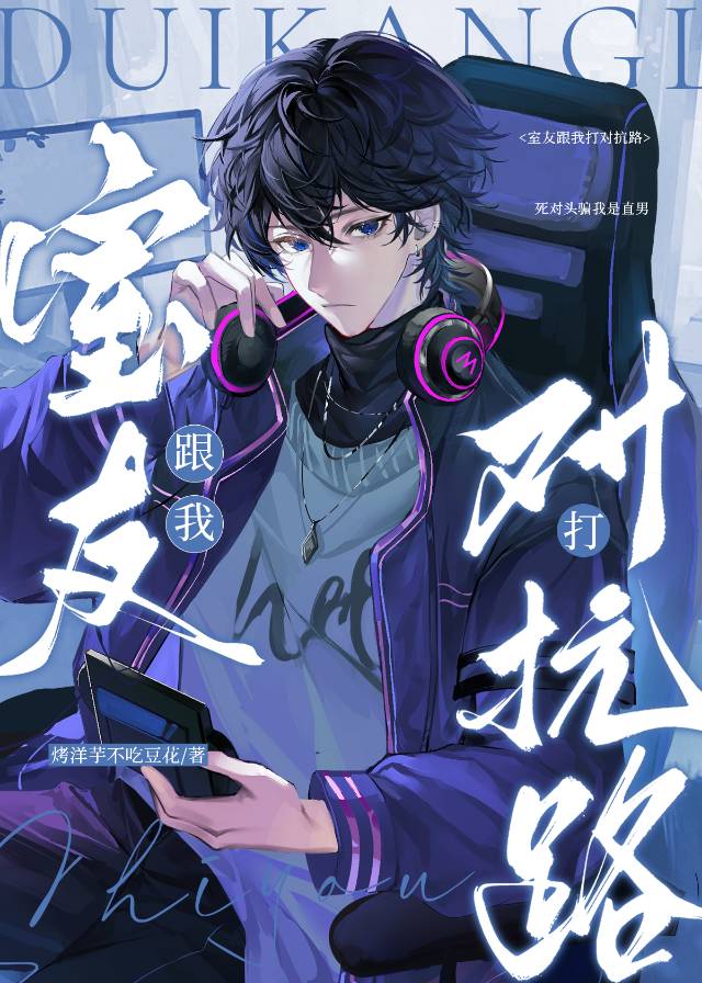 室友跟我打对抗路[校园]