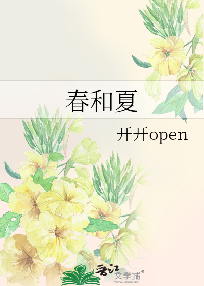 春和夏