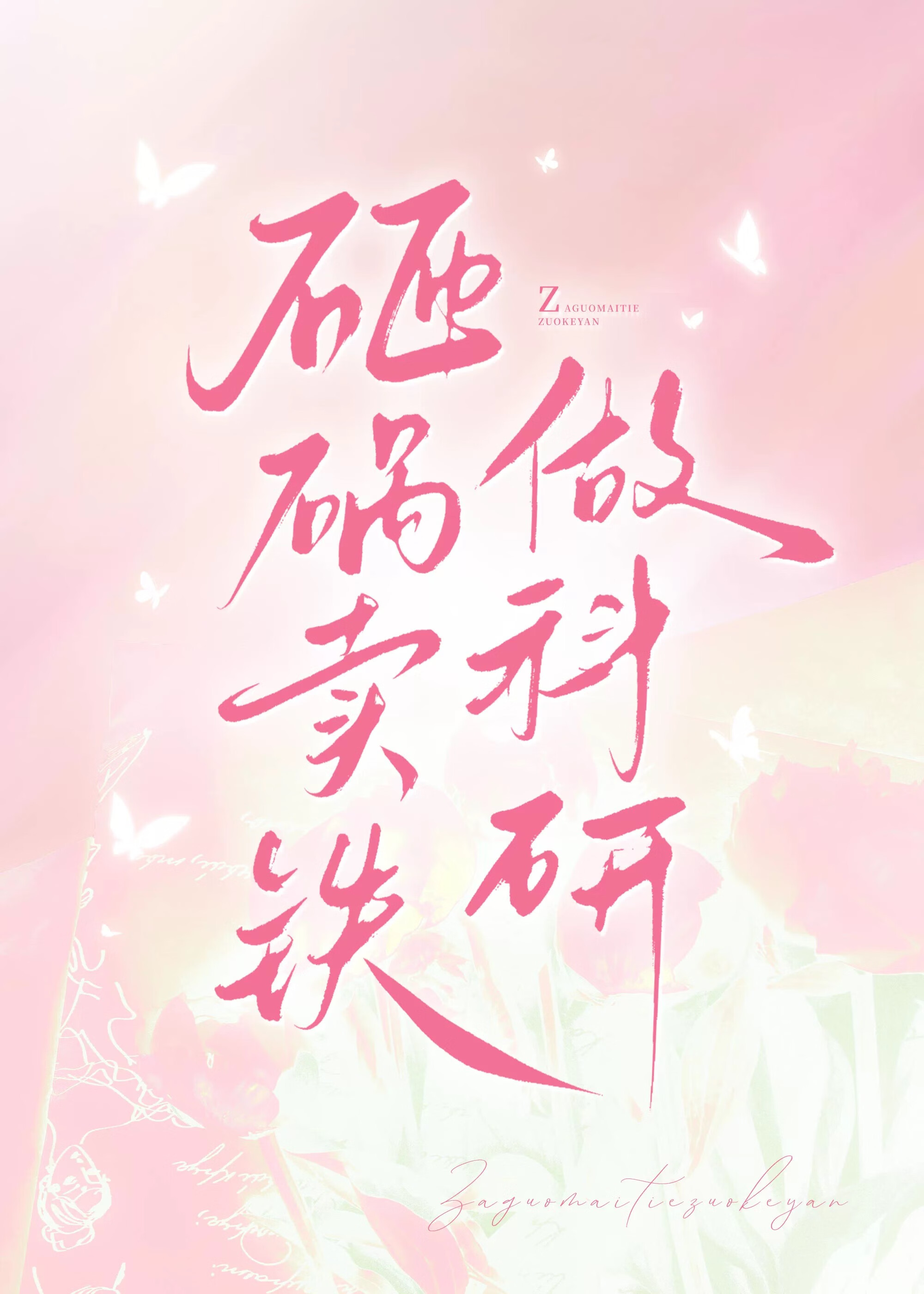 砸锅卖铁做科研