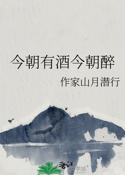 今朝有酒今朝醉